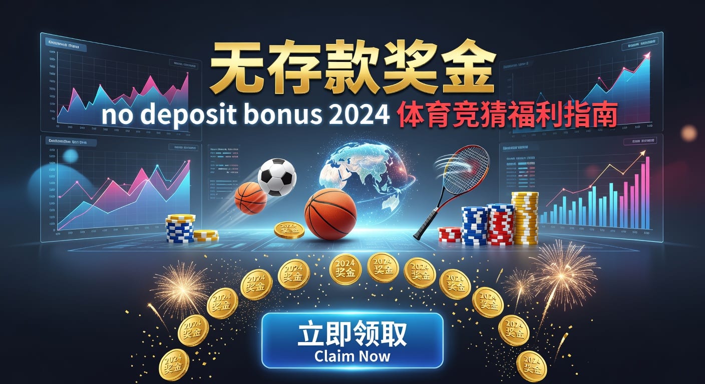 存款 deposit 解析｜威廉希尔体育官网开户入金与风控