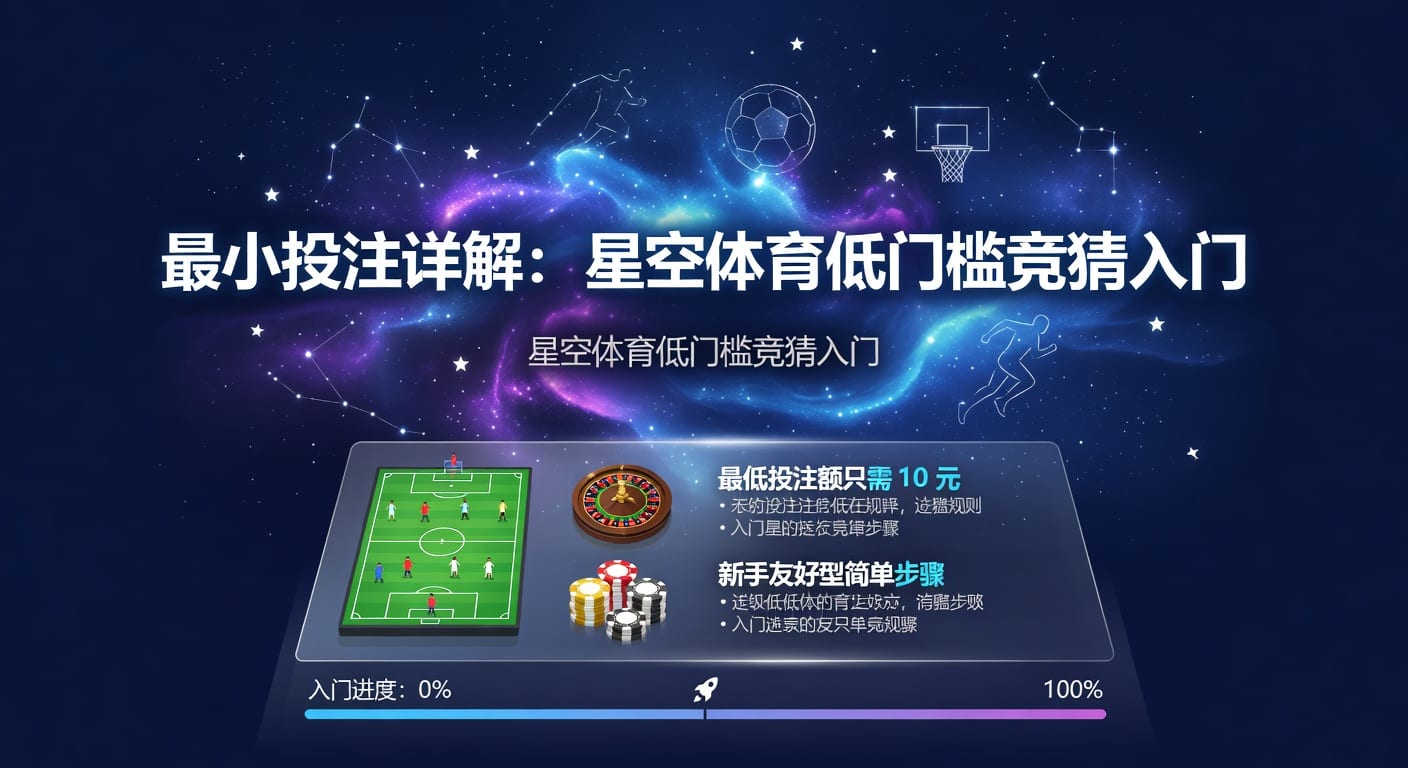 最小投注额：2026年体育下注门槛与实用判断