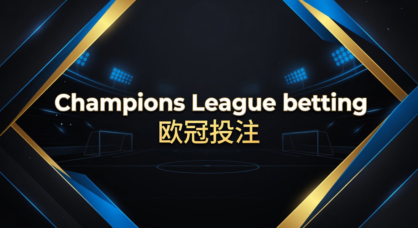 Champions League betting 欧冠投注：2026赛季前判断与实战思路｜开云VIP