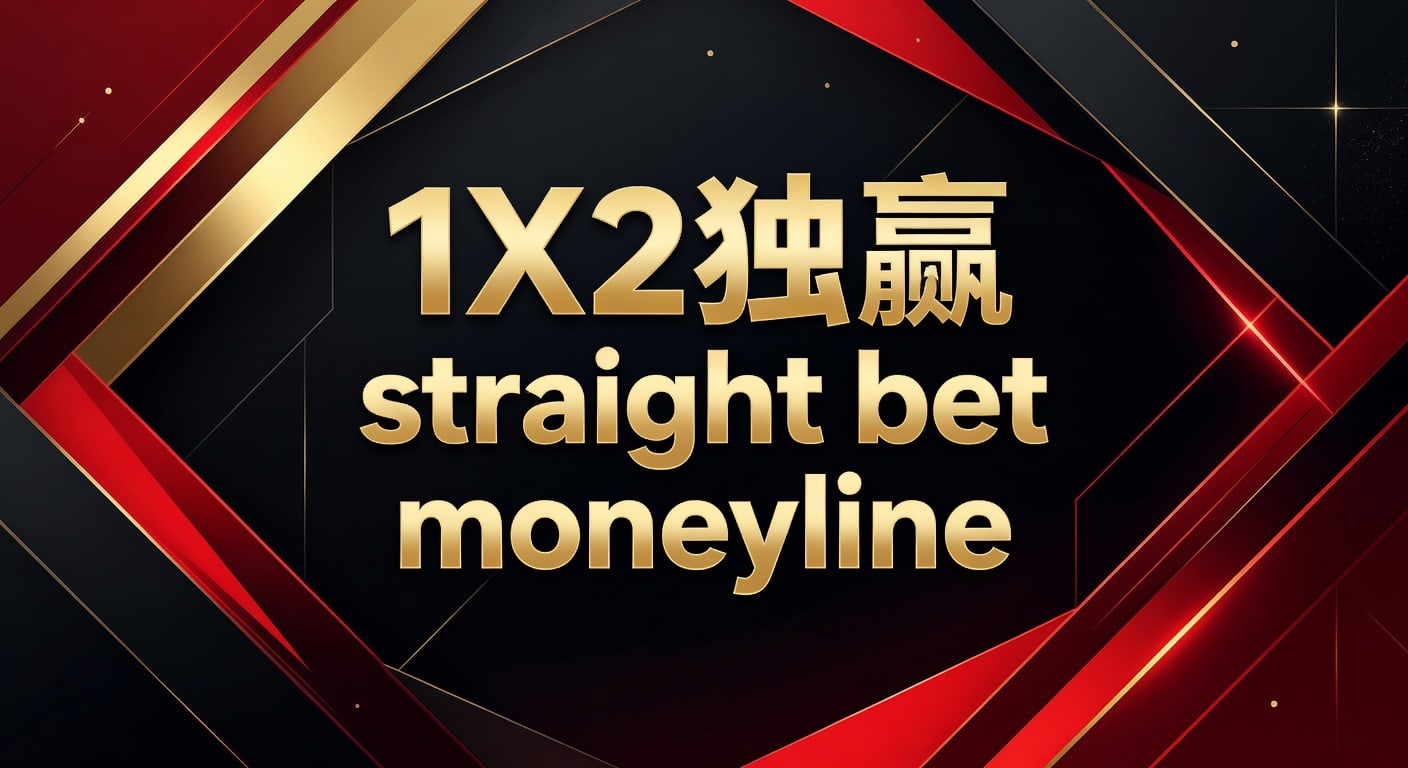 1X2 独赢 straight bet moneyline 基础解析