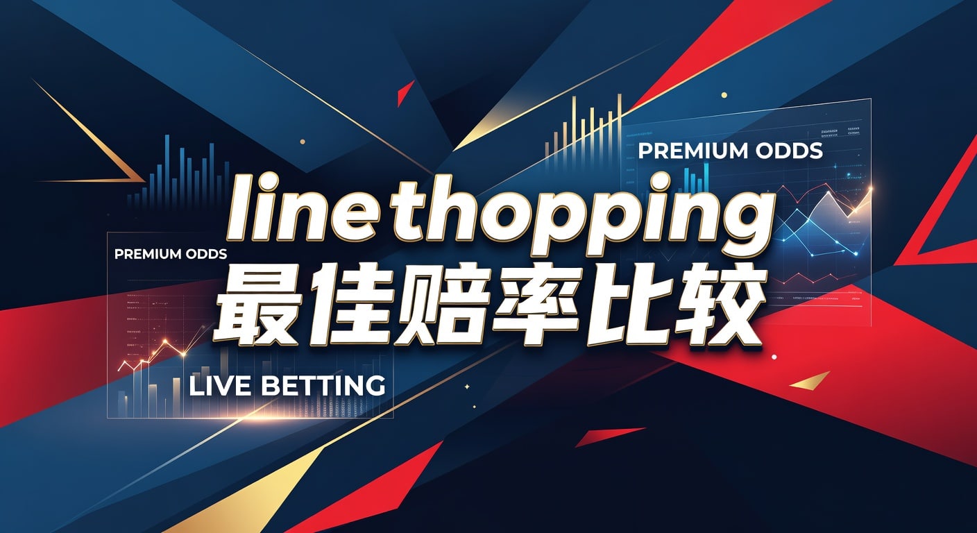 line shopping 最佳赔率比较：盘口比较与投注价值