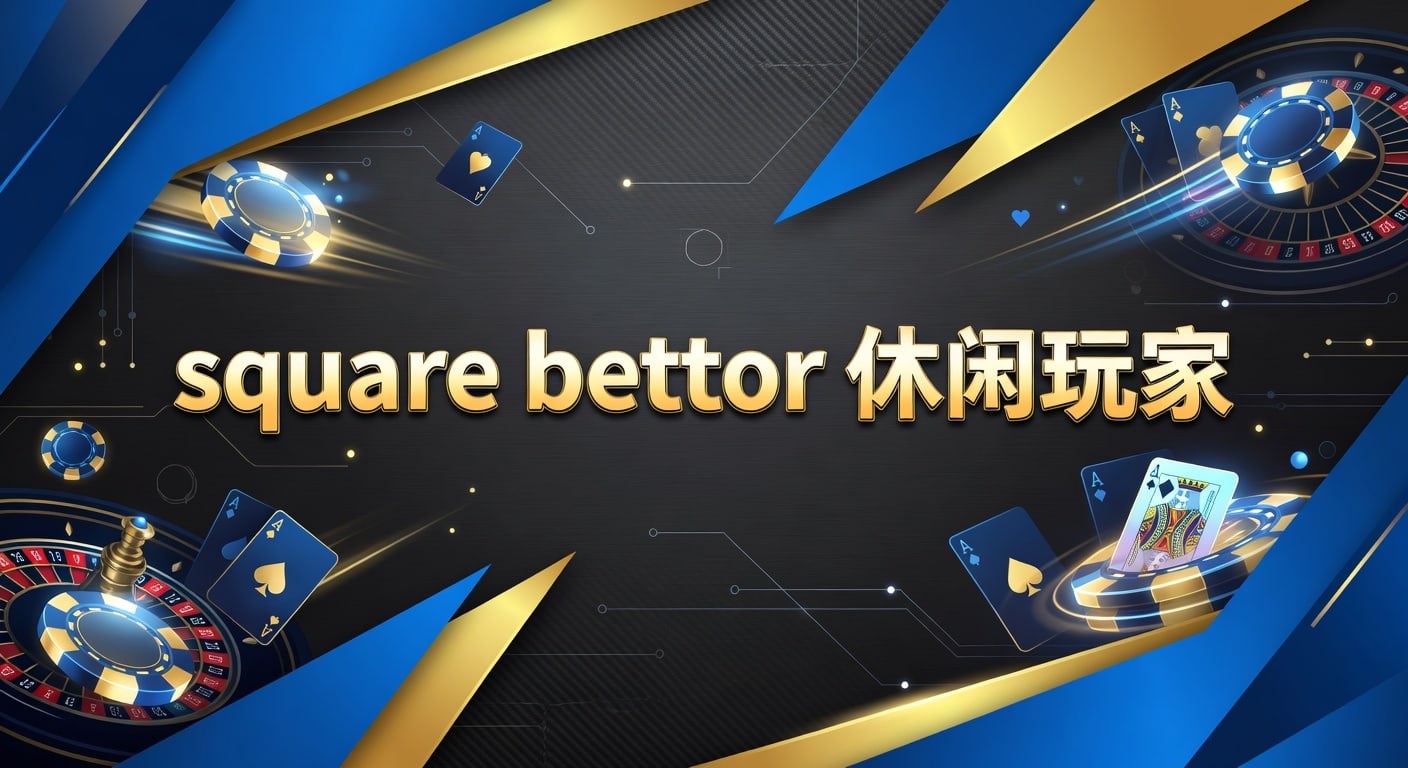 square bettor 休闲玩家：低频投注与节奏管理